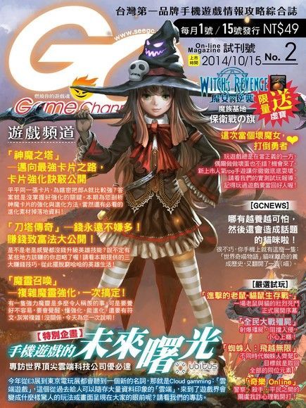 Game Channel 遊戲頻道雙週刊 試刊號 第2期 2014/10/15（電子書）