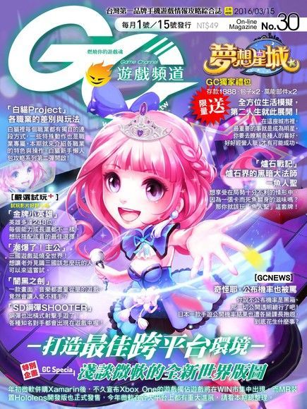  Game Channel 遊戲頻道雙週刊 第30期 2016/03/15（讀墨電子書）