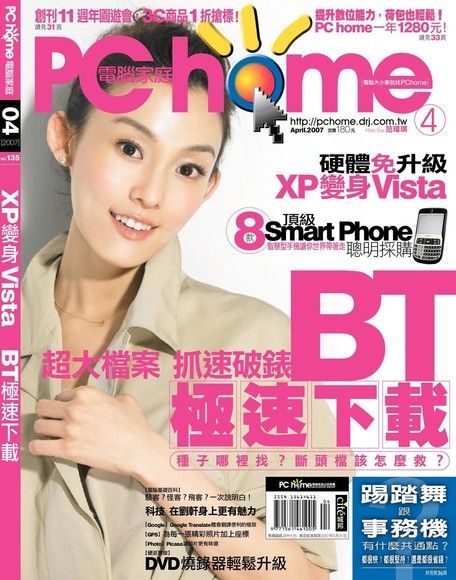 PC home 電腦家庭 04月號/2007 第135期（電子書）