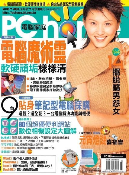 PC home 電腦家庭 02月號/2003 第085期（電子書）