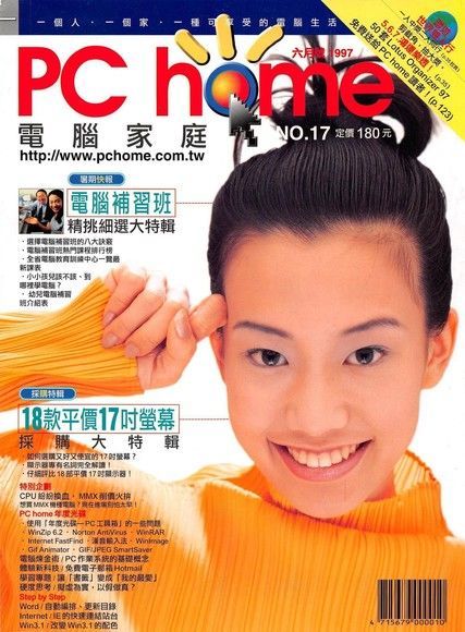 PC home 電腦家庭 06月號/1997 第017期（讀墨電子書）