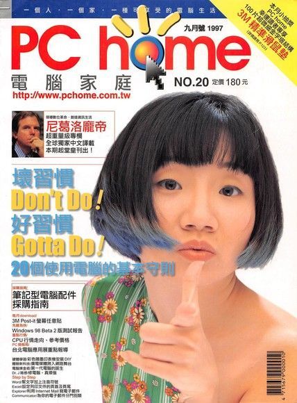 PC home 電腦家庭 09月號/1997 第020期（讀墨電子書）