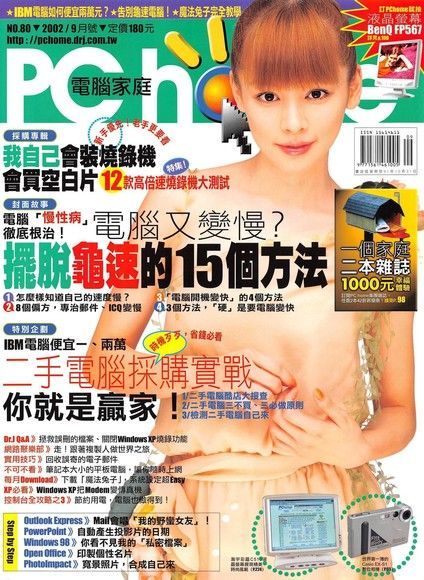 PC home 電腦家庭 09月號/2002 第080期（讀墨電子書）