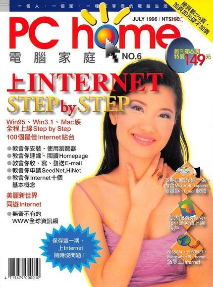 PC home 電腦家庭 07月號/1996 第006期（讀墨電子書）