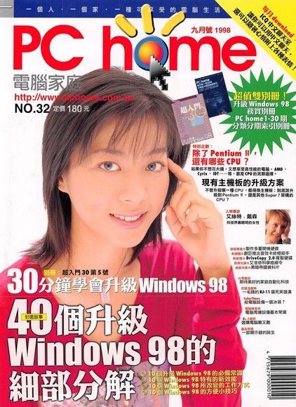 PC home 電腦家庭 09月號/1998 第032期（讀墨電子書）