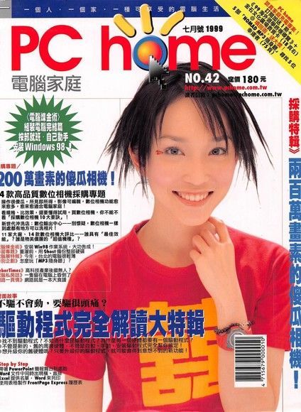 PC home 電腦家庭 07月號/1999 第042期（讀墨電子書）