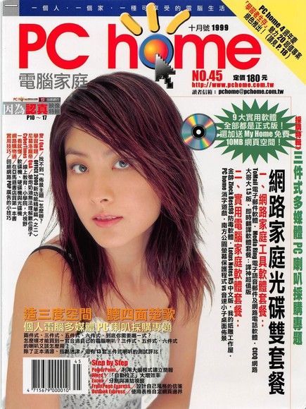 PC home 電腦家庭 10月號/1999 第045期（讀墨電子書）