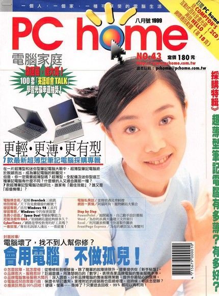 PC home 電腦家庭 08月號/1999 第043期（讀墨電子書）