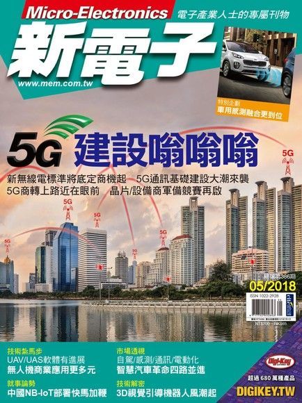 新電子科技雜誌 05月號/2018 第386期（讀墨電子書）