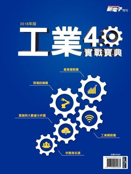  新電子特刊：2018年版工業4.0實戰寶典（讀墨電子書）