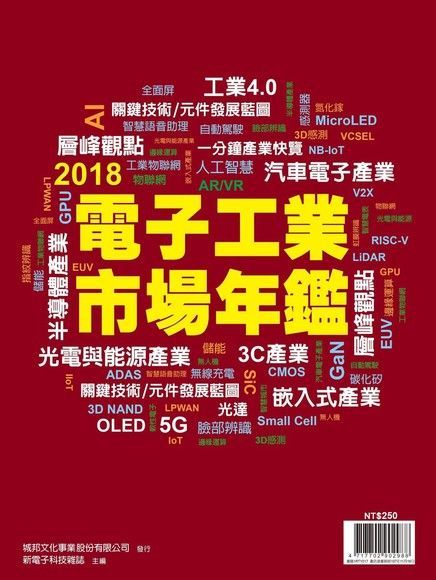 新電子特刊：2018年版電子工業市場年鑑（讀墨電子書）