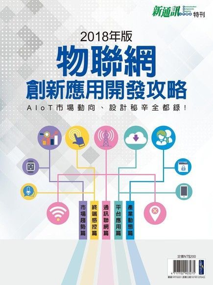 新通訊元件特刊：2018年版物聯網創新應用開發攻略（讀墨電子書）