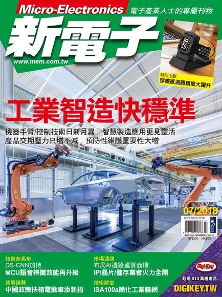 新電子科技雜誌 07月號/2018 第388期（讀墨電子書）