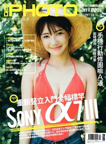 DIGIPHOTO 數位相機採購活用季刊 夏季號/2018 第87期（讀墨電子書）