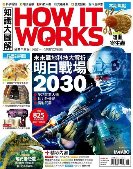 HOW IT WORKS知識大圖解國際中文版 08月號/2018 第47期（電子書）