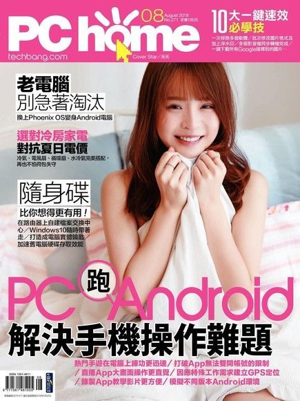 PC home 電腦家庭 08月號/2018 第271期（讀墨電子書）