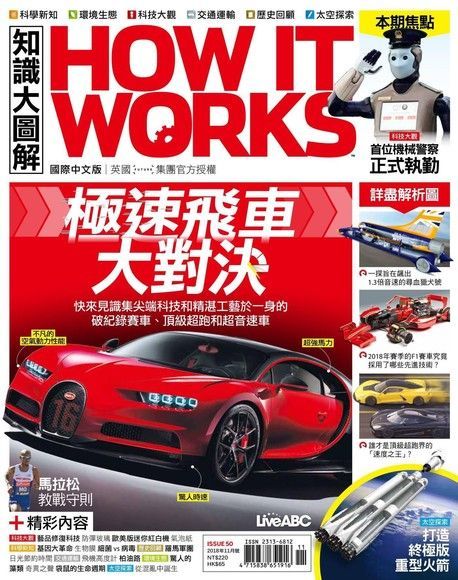  HOW IT WORKS知識大圖解國際中文版 11月號/2018 第50期（讀墨電子書）