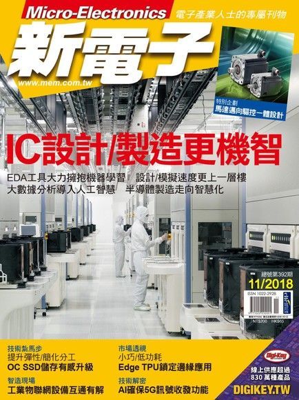 新電子科技雜誌 11月號/2018 第392期（讀墨電子書）