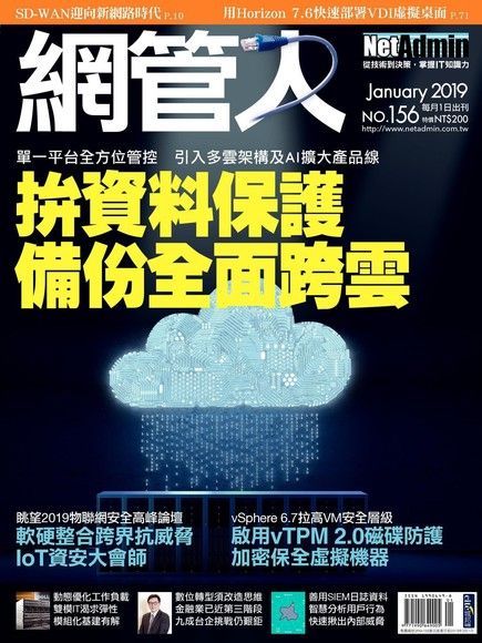 網管人 01月號/2019 第156期（電子書）