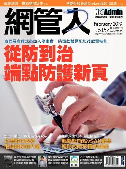  網管人 02月號/2019 第157期（讀墨電子書）