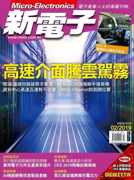 新電子科技雜誌 02月號/2019 第395期（電子書）
