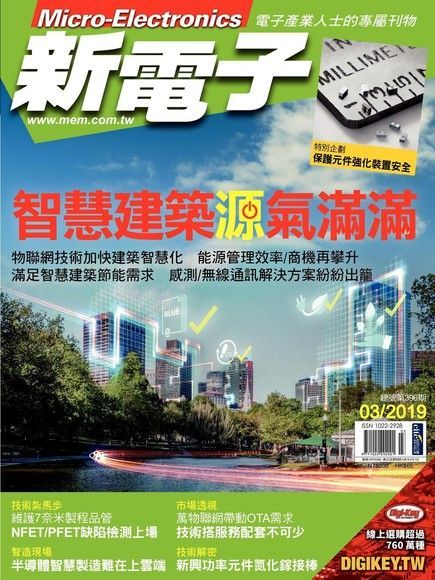 新電子科技雜誌 03月號/2019 第396期（讀墨電子書）