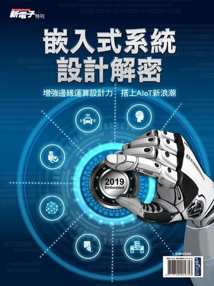 新電子特刊：2019年版嵌入式系統設計解密（讀墨電子書）