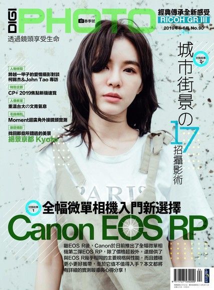  DIGIPHOTO 數位相機採購活用季刊 春季號/2019 第90期（讀墨電子書）