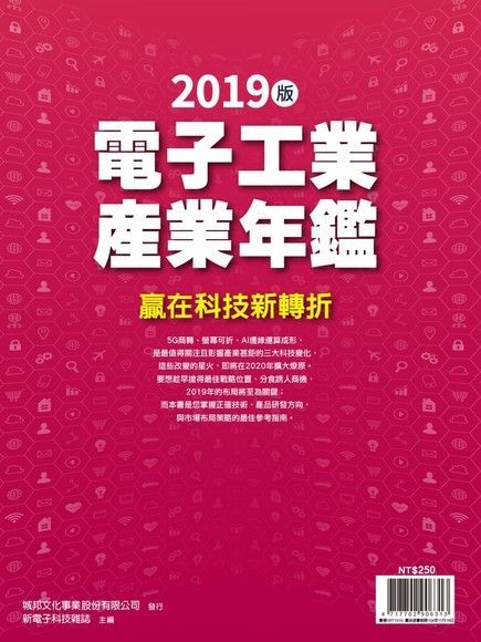 新電子特刊：2019年版電子工業產業年鑑（讀墨電子書）