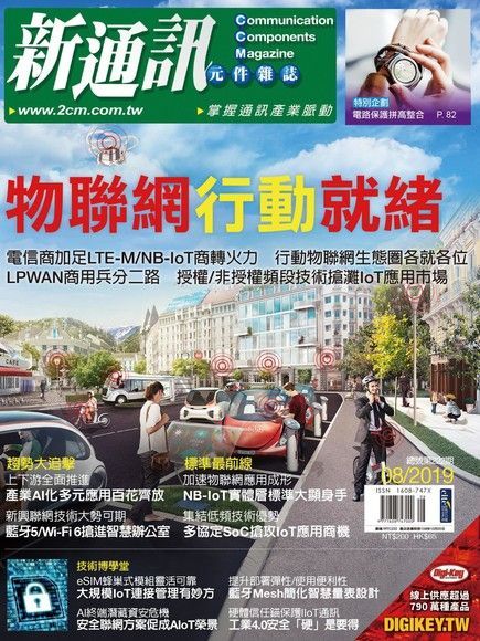 新通訊元件 08月號/2019 第222期（電子書）