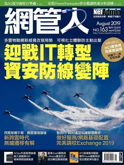 網管人 08月號/2019 第163期（電子書）