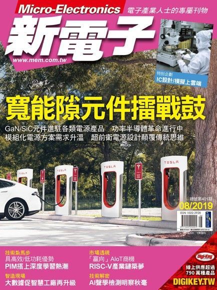 新電子科技雜誌 08月號/2019 第401期（讀墨電子書）