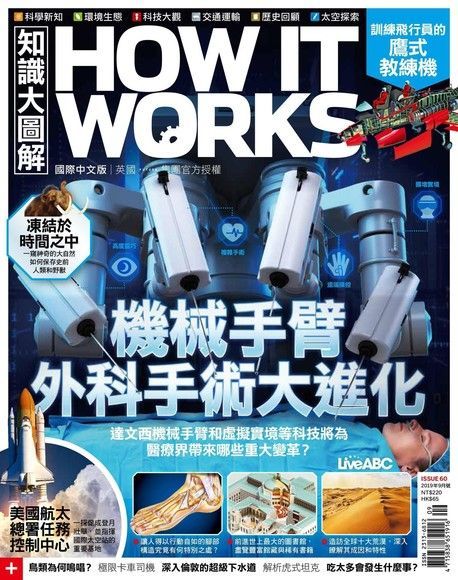  HOW IT WORKS知識大圖解國際中文版 09月號/2019 第60期（讀墨電子書）