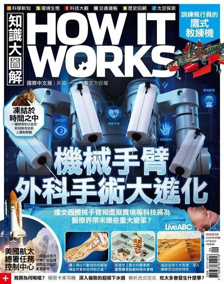 HOW IT WORKS知識大圖解國際中文版 09月號/2019 第60期（電子書）