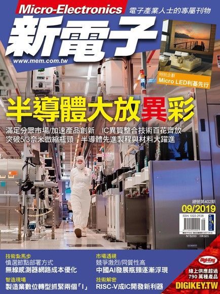 新電子科技雜誌 09月號/2019 第402期（讀墨電子書）