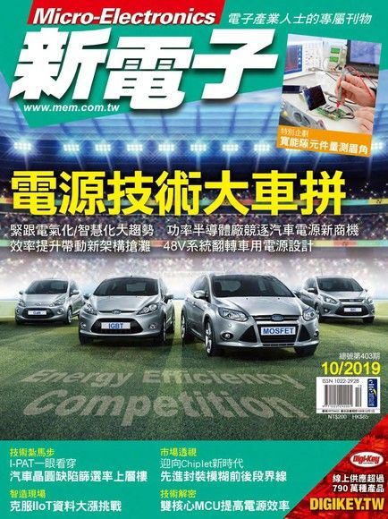 新電子科技雜誌 10月號/2019 第403期（讀墨電子書）