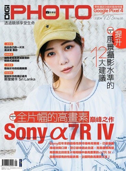 DIGIPHOTO 數位相機採購活用季刊 冬季號/2020 第93期（電子書）