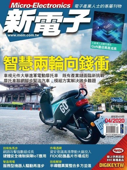 新電子科技雜誌 04月號/2020 第409期（讀墨電子書）