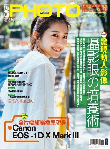 DIGIPHOTO 數位相機採購活用季刊 春季號/2020 第94期（讀墨電子書）