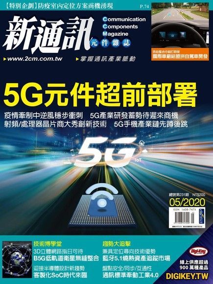 新通訊元件 05月號/2020 第231期（讀墨電子書）