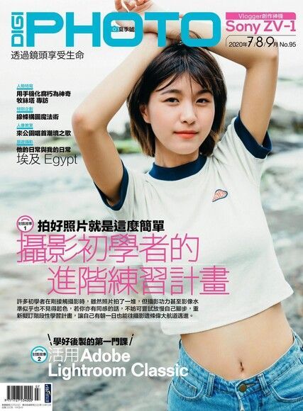 DIGIPHOTO 數位相機採購活用季刊 夏季號/2020 第95期（讀墨電子書）