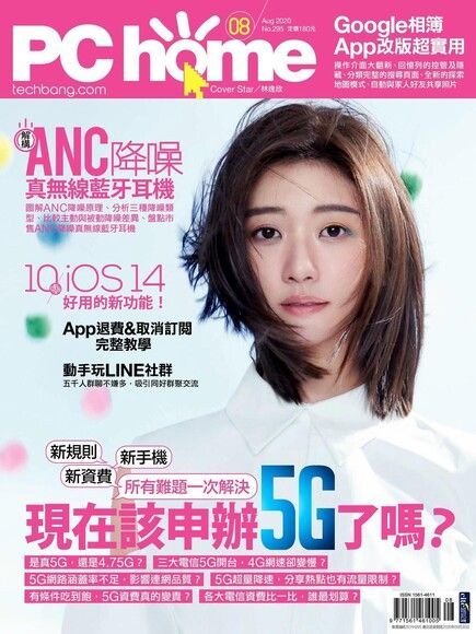  PC home 電腦家庭 08月號/2020 第295期（讀墨電子書）