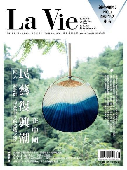 La Vie 08月號/2017 第160期（讀墨電子書）