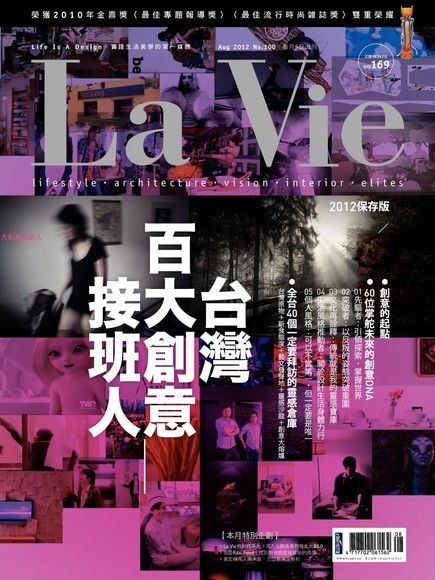  La Vie 08月號/2012 第100期（讀墨電子書）