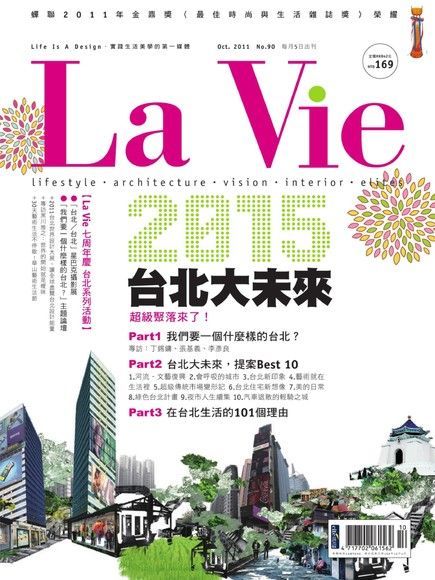 La_Vie_No.90_2011/10月號（讀墨電子書）