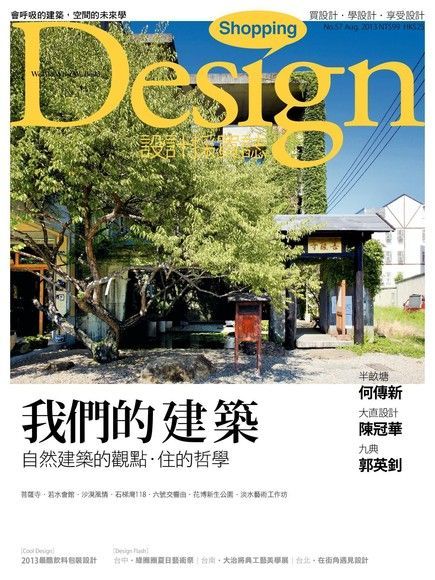 Shopping Design 08月號/2013 第57期（讀墨電子書）