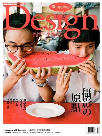 Shopping Design 05月號/2015 第78期（電子書）