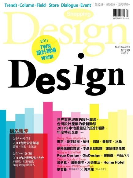 Shopping Design 9月號/2011 第34期（讀墨電子書）