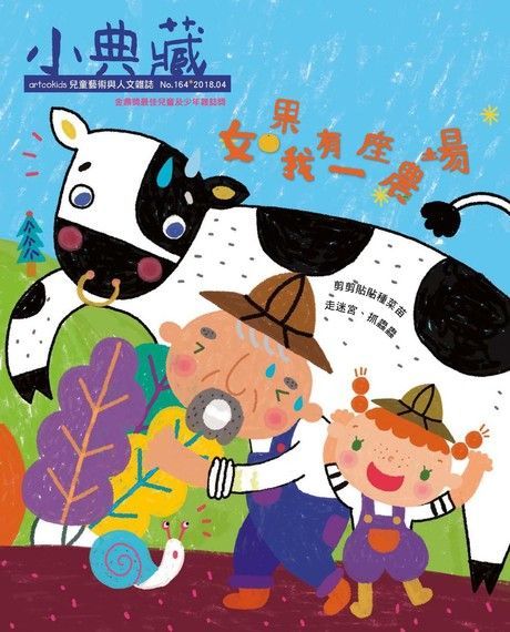 Readmoo 讀墨 小典藏ArtcoKids 04月號/2018 第164期讀墨電子書