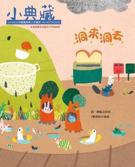 Readmoo 讀墨 小典藏ArtcoKids 02月號/2018 第162期（讀墨電子書）